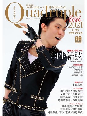cover image of フィギュアスケート男子ファンブック Quadruple Axel 2021 シーズンクライマックス